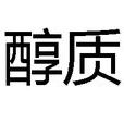 醇質 醇質