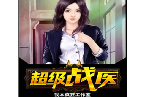 超級戰醫(我本瘋狂工作室著作的小說) 超級戰醫(我本瘋狂工作室著作的小說)