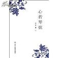 心若琴弦 心若琴弦