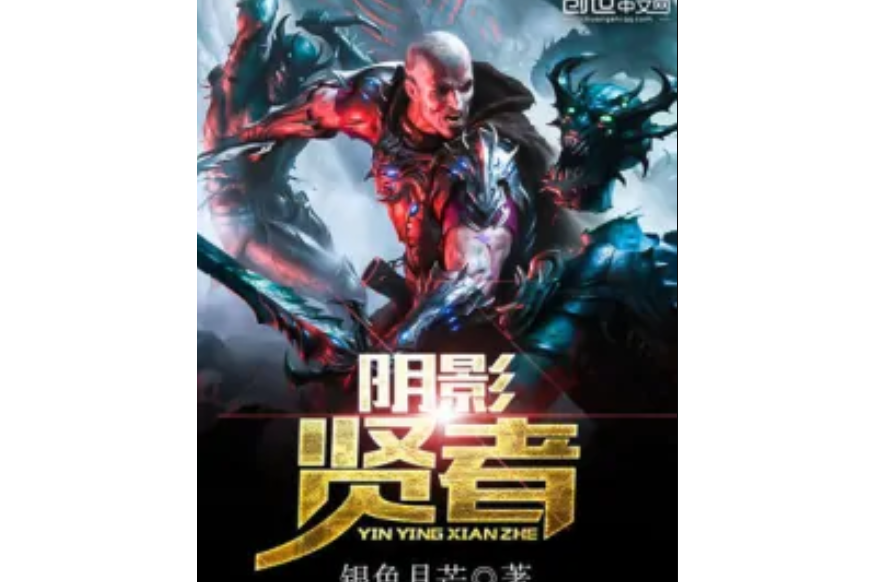 陰影賢者 陰影賢者