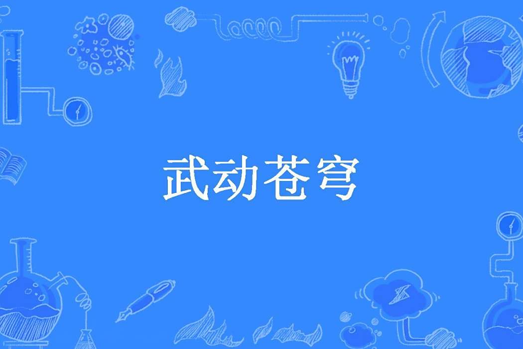 武動蒼穹(笨鳥先飛不後退所著小說) 武動蒼穹(笨鳥先飛不後退所著小說)