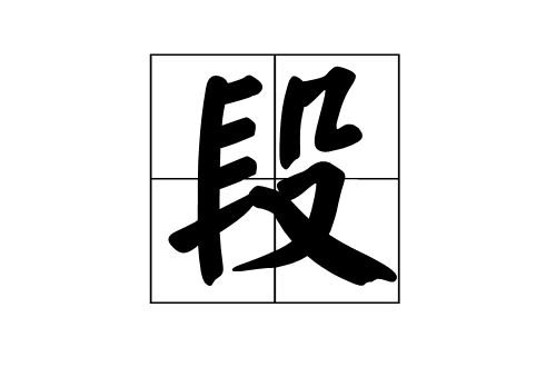 段(漢語漢字)