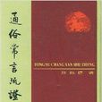 通俗常言疏證 通俗常言疏證
