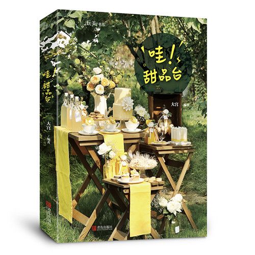 哇!甜品台 哇!甜品台