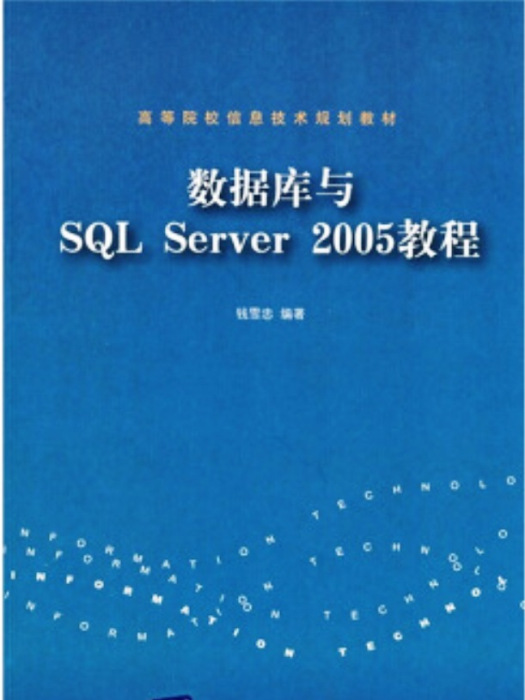資料庫SQL Server 2005教程 資料庫SQL Server 2005教程
