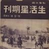 生活星期刊 生活星期刊