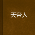 天帝人 天帝人