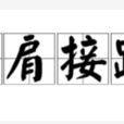 比肩接踵 比肩接踵