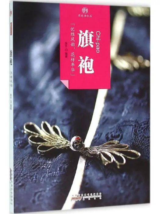旗袍(2016年黃山書社出版的圖書) 旗袍(2016年黃山書社出版的圖書)