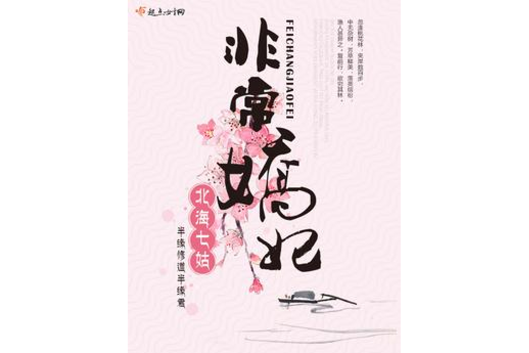 非常嬌妃 非常嬌妃