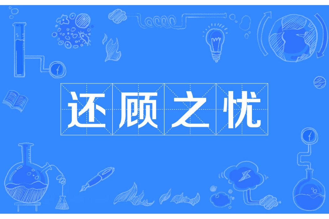 還顧之憂 還顧之憂