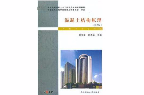 混凝土結構原理(2010年武漢理工大學出版社出版圖書)