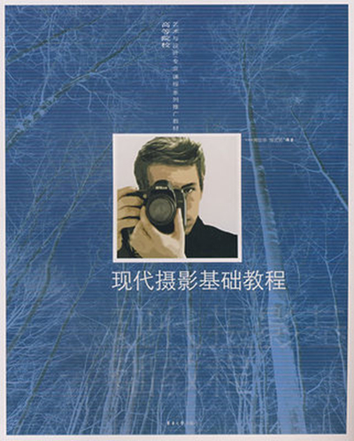 現代攝影基礎教程(2007年東華大學出版社出版的圖書)