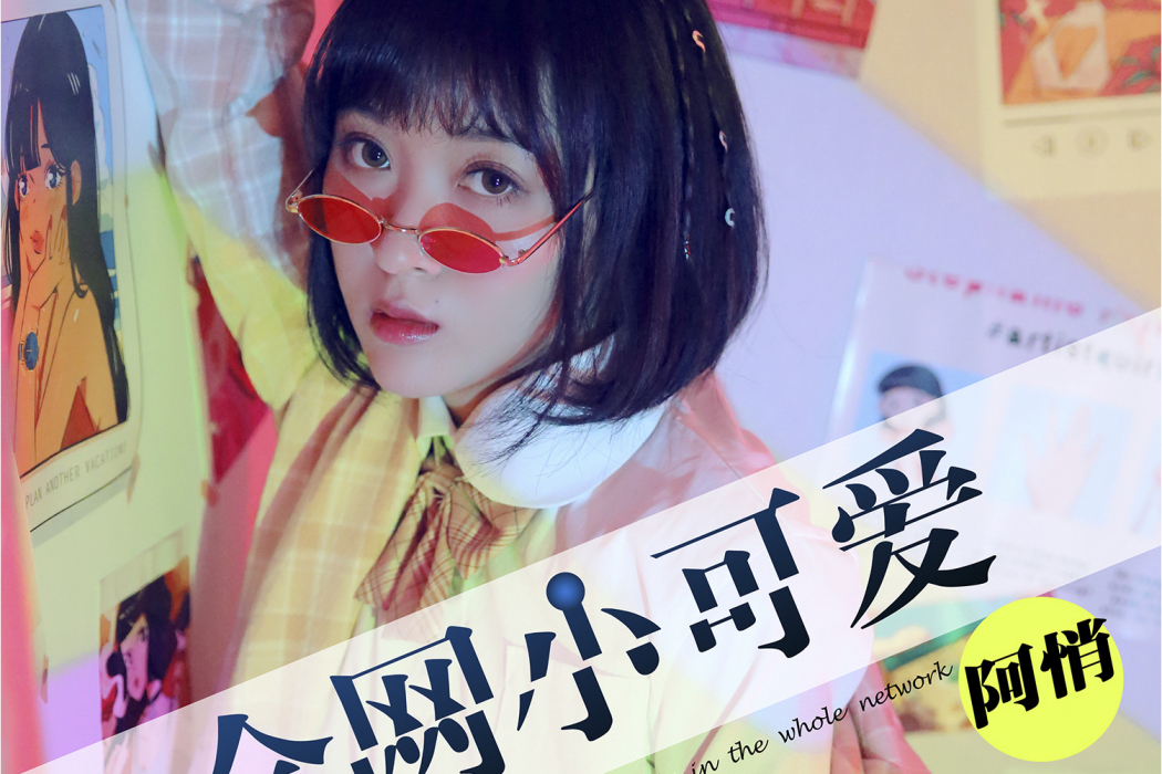 全網小可愛 全網小可愛