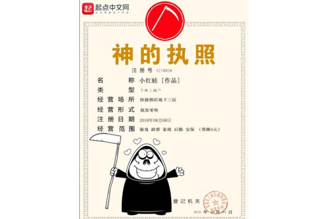 神的執照 神的執照