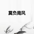 莫負南風 莫負南風