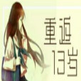 重生13歲 重生13歲