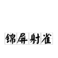 錦屏射雀 錦屏射雀