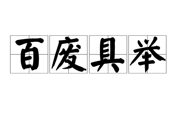 百廢具舉 百廢具舉