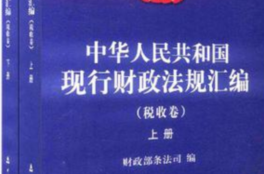 中華人民共和國現行財政法規彙編（稅收卷）