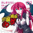 惡魔高中D×D(High School D×D(日本漫畫)) 惡魔高中D×D(High School D×D(日本漫畫))