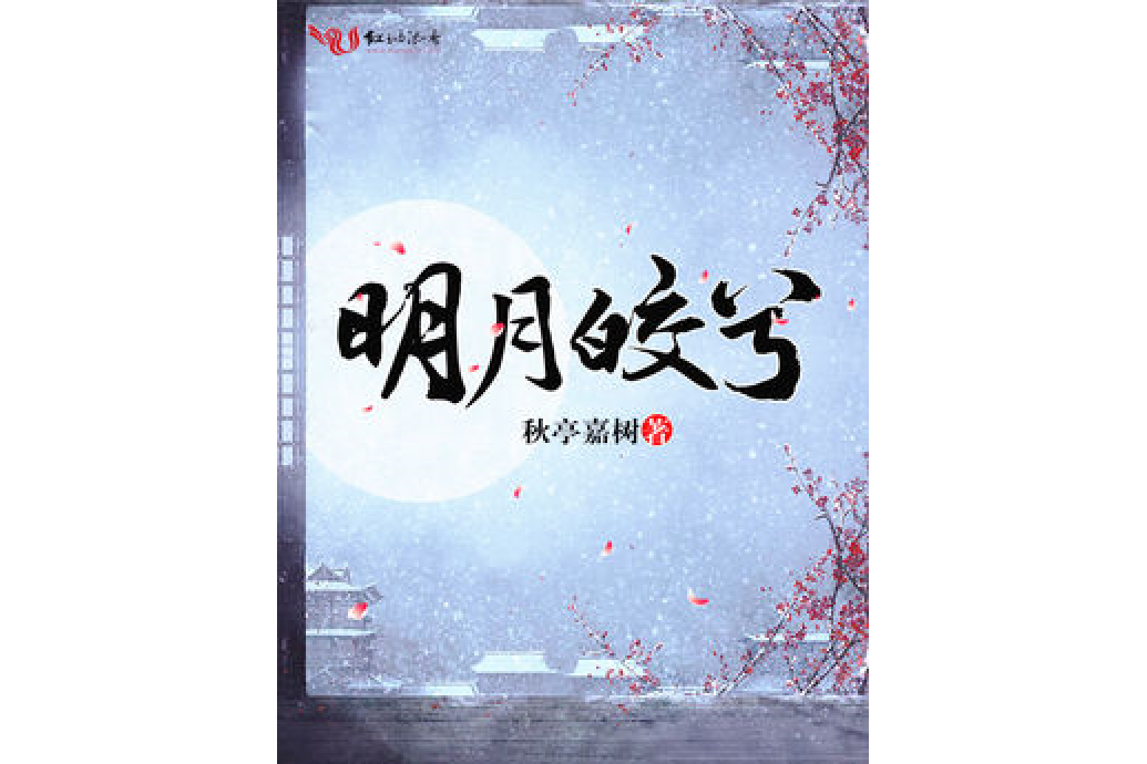 明月皎兮 明月皎兮