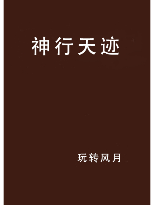 神行天跡 神行天跡