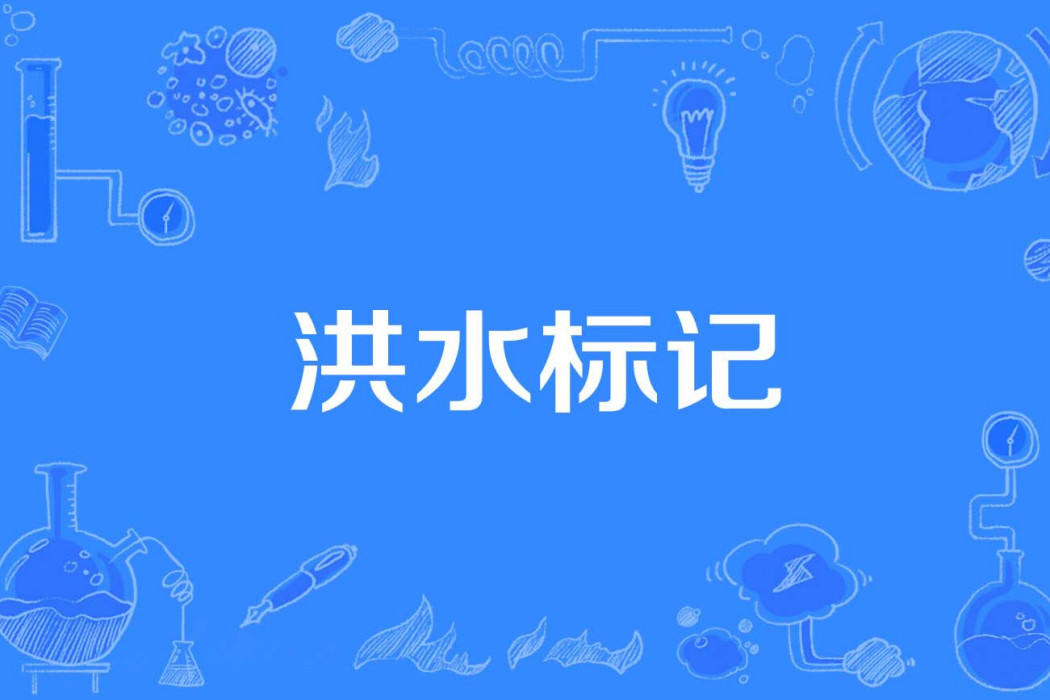 洪水標記 洪水標記