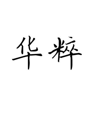 華粹 華粹