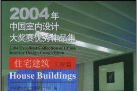 2004年中國室內設計大獎賽優秀作品集