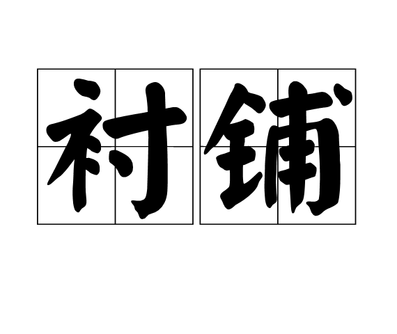 襯鋪 襯鋪