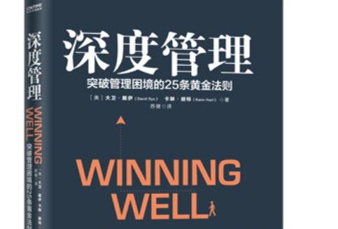 深度管理(中國友誼出版公司圖書) 深度管理(中國友誼出版公司圖書)