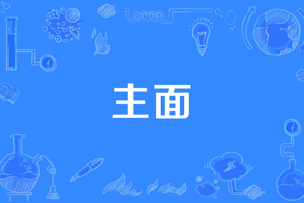 主面(2019年公布的物理學名詞) 主面(2019年公布的物理學名詞)