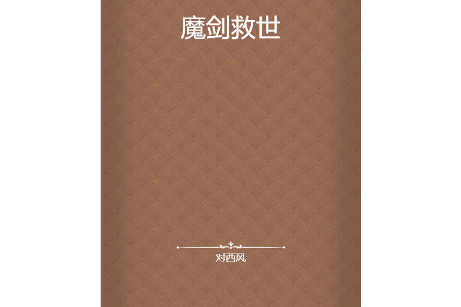 魔劍救世