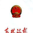 吉林省人民政府關於公布第二批省級非物質文化遺產名錄的通知