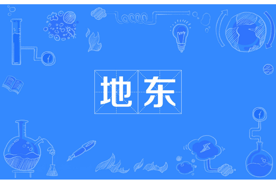 地東 地東