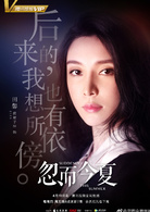 忽而今夏(2018年白宇、卜冠今主演電視劇)