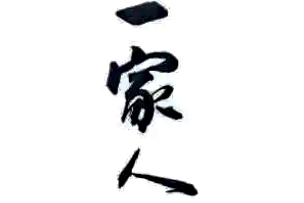 一家人(漢語詞語) 一家人(漢語詞語)