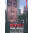 媒體現代:傳播學與社會學的對話(媒體現代) 媒體現代:傳播學與社會學的對話(媒體現代)