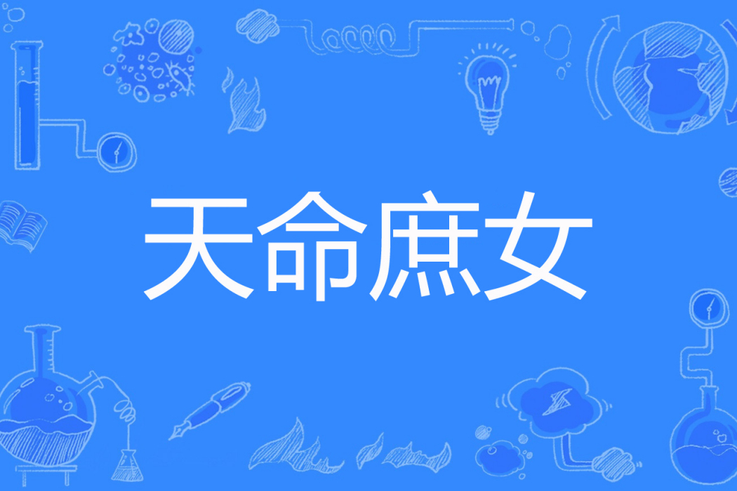 天命庶女 天命庶女