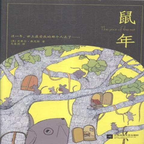 鼠年(2016年江蘇鳳凰文藝出版社出版的圖書) 鼠年(2016年江蘇鳳凰文藝出版社出版的圖書)
