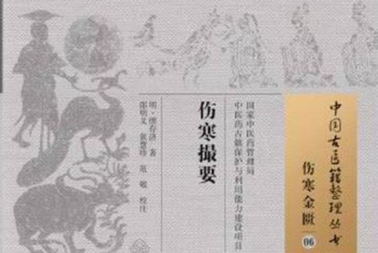 傷寒撮要(王夢祖所著書籍) 傷寒撮要(王夢祖所著書籍)