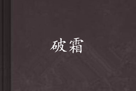 破霜 破霜
