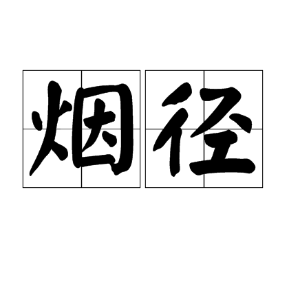煙徑 煙徑