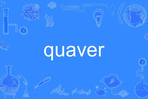quaver(英語單詞) quaver(英語單詞)