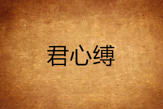君心縛