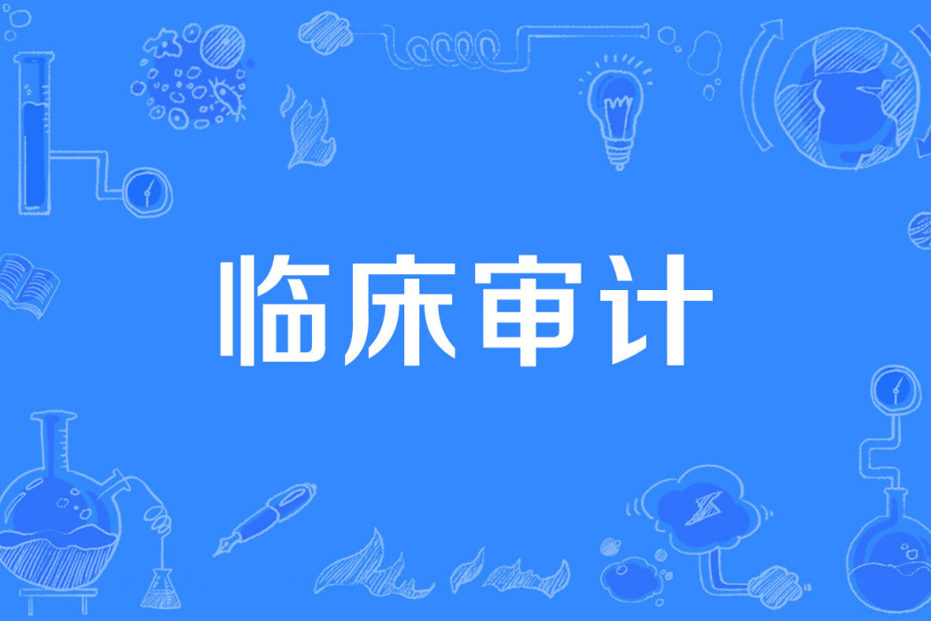 臨床審計 臨床審計