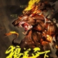 狼尊天下 狼尊天下