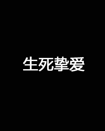生死摯愛 生死摯愛