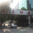 後王村(山西省太原市萬柏林區後王村) 後王村(山西省太原市萬柏林區後王村)